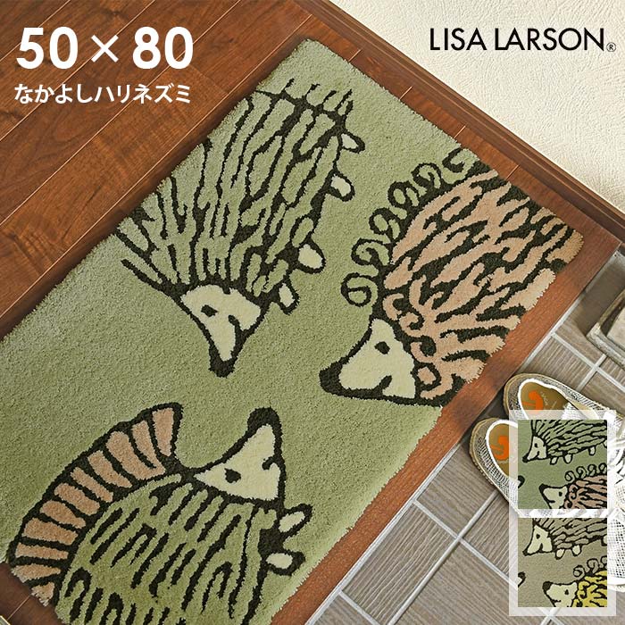 玄関マット なかよしハリネズミ 50×80 cm 洗える 日本製 滑り止め リサラーソン lisalarson 送料無料 p5