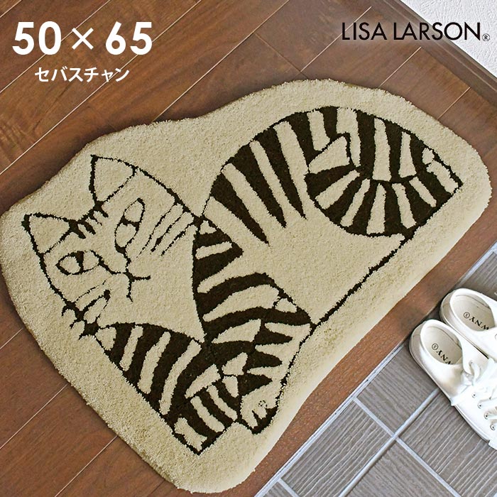 玄関マット セバスチャン 50×65 cm 洗える 日本製 滑り止め 変形 リサラーソン lisalarson 送料無料 p5