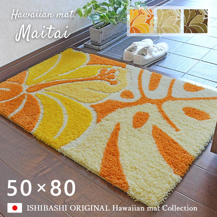 玄関マット マイタイ 50×80 cm 洗える