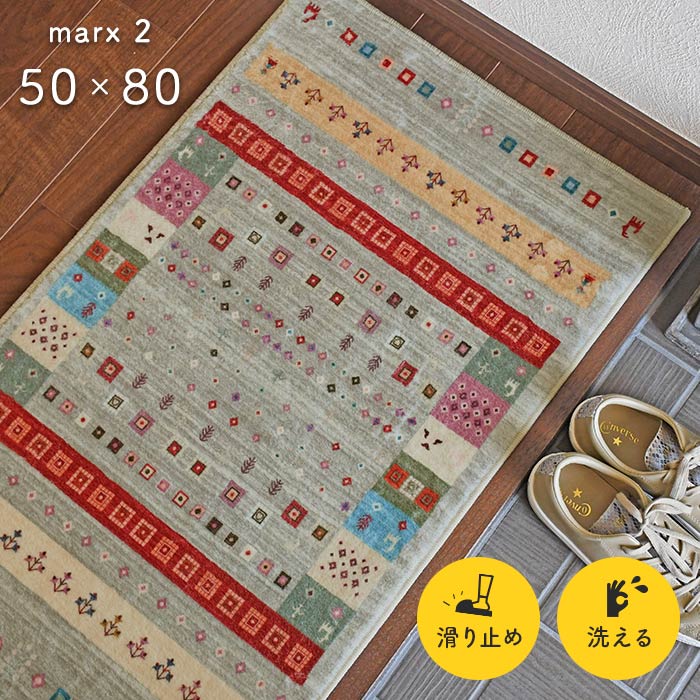 玄関マット マルクス2 50×80 cm 洗える 滑り止め お洒落 ギャベ デザイン 送料無料