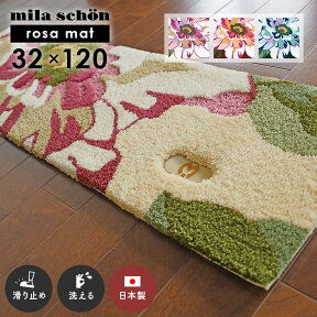 玄関マット ローザマット 32×120 cm 洗える 日本製 滑り止め 上がりかまち ミラ・ショーン milaschon 送料無料