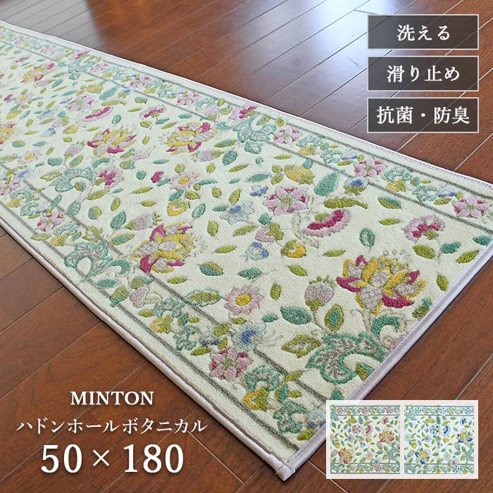 キッチンマット ハドンホールボタニカル FT1229 50×180 cm 洗える 滑り止め 抗菌 防臭 吸収 速乾 日本製 ミントン 送料無料