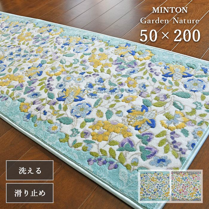 キッチンマット ガーデンナチュール FT1230 50×200 cm 洗える 滑り止め 抗菌 防臭 吸収 速乾 日本製 ミントン 送料無料