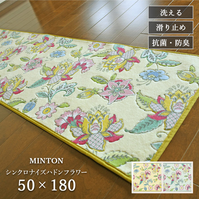キッチンマット シンクロナイズハドンフラワー FT1234 50×180 cm 洗える 滑り止め 抗菌 防臭 吸収 速乾 日本製 ミントン 送料無料