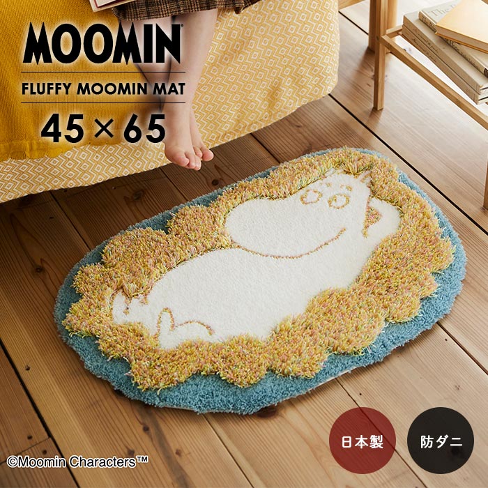 玄関マット フラッフィームーミンマット 45×65 cm 北欧 MOOMIN ムーミン 変形 日本製 スミノエ製 防ダニ 耐熱 滑り止め 送料無料 p10