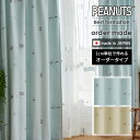 イージー オーダーカーテン ベストフォーメーション 幅 50~400 cm×丈 90~260 cm 日本製 スミノエ PEANUTS スヌーピー カーテン 送料無料 p5
