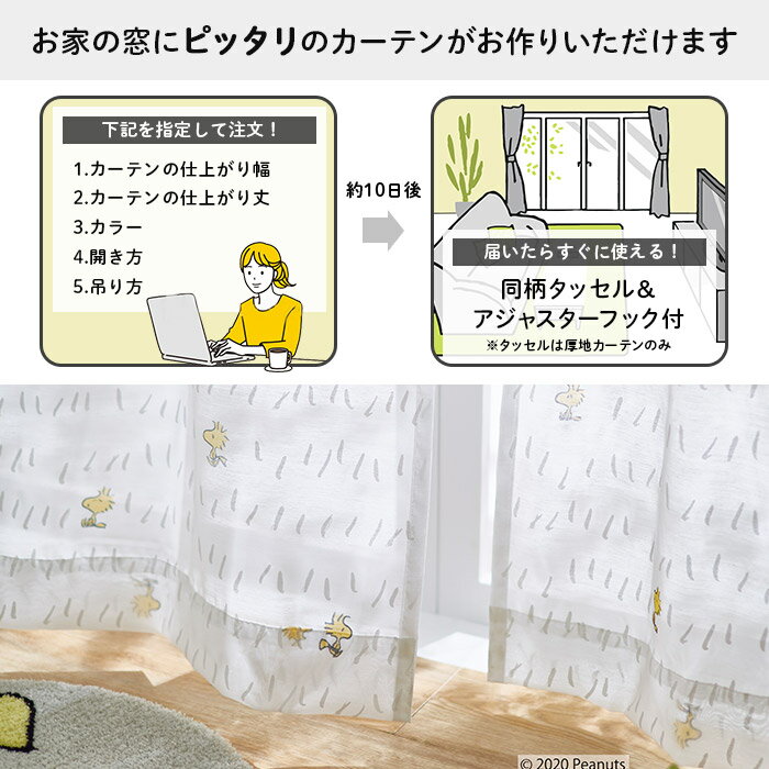 イージー オーダーレースカーテン チャットウェイボイル 幅 301〜400 cm×丈 90〜260 cm PEANUTS 送料無料 p10