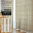 イージー オーダーカーテン コミックグリッド 幅 50~400 cm×丈 90~260 cm 遮光 スミノエ製 国産 PEANUTS スヌーピー カーテン 送料無料 p5