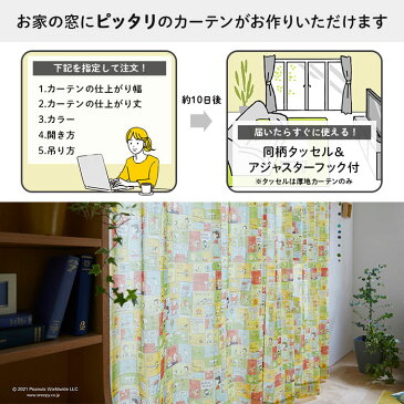 イージー オーダーレースカーテン パッチコミック 幅 50〜100 cm×丈 90〜260 cm PEANUTS 送料無料 p10