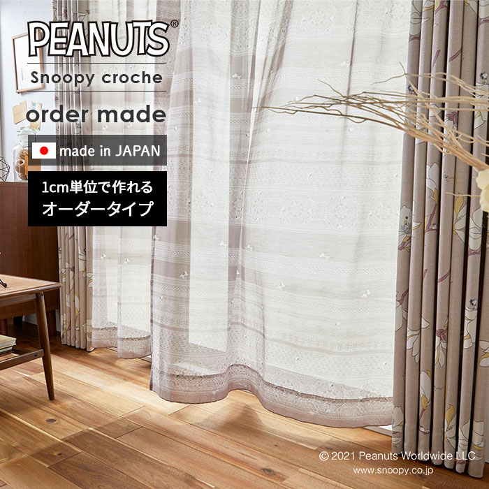 イージー オーダーレースカーテン スヌーピークロッシェ 幅 50〜100 cm×丈 90〜260 c
