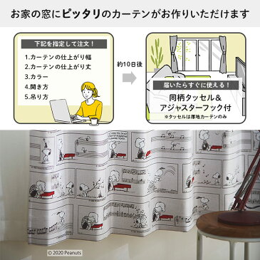 イージー オーダーカーテン シュローダー&ピアノ 幅 201〜300 cm×丈 90〜260 cm PEANUTS 送料無料 p10