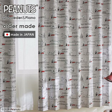 イージー オーダーカーテン シュローダー&ピアノ 幅 201〜300 cm×丈 90〜260 cm PEANUTS 送料無料 p10