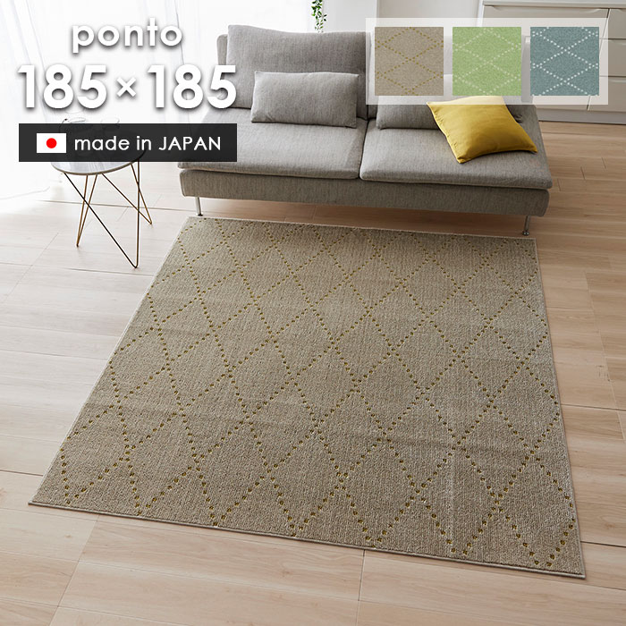 ラグ ポント 185×185 cm 洗える 日本製 スミノエ製 防ダニ 滑り止め 床暖房 ホットカーペット 対応 北欧 シンプル ラグマット 送料無料 p5