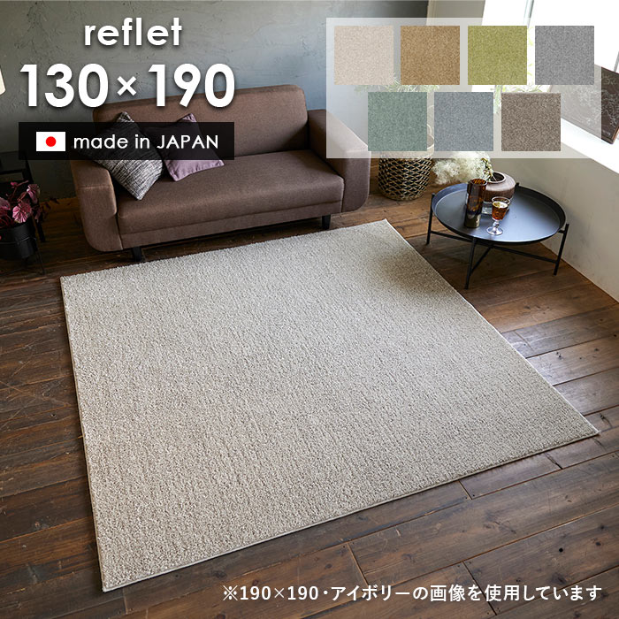 ラグ ルフレ 190×240 cm 洗える 日本製 スミノエ製 防ダニ 滑り止め 床暖房 ホットカーペット 対応 無地 シンプル ラグマット 送料無料 p5