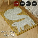 玄関マット リス 45×70 cm 洗える 日本製 スミノエ製 防ダニ 滑り止め アニマル 送料無料