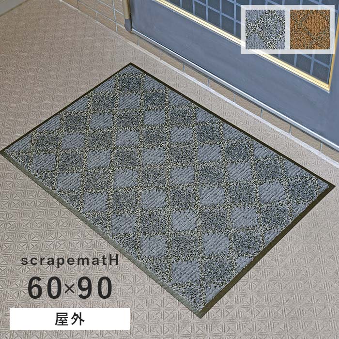玄関マット スクレイプマット H 60×90 cm 洗える 日本製 屋外用 泥落とし マット 吸水 除塵 滑り止め 防炎 送料無料