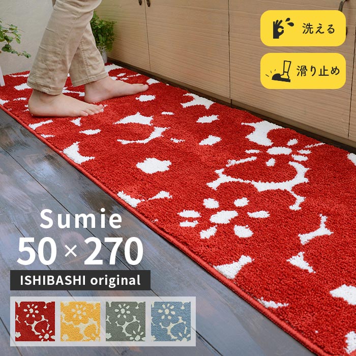 楽天ISHIBASHI（カーペット）キッチンマット スーミー 50×270 cm 洗える 滑り止め 大人カワイイ 北欧 スタイル オリジナル マット 送料無料