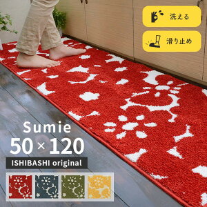 キッチンマット スーミー 50×120 cm 洗える 滑り止め 大人カワイイ 北欧 スタイル オリジナル マット 送料無料