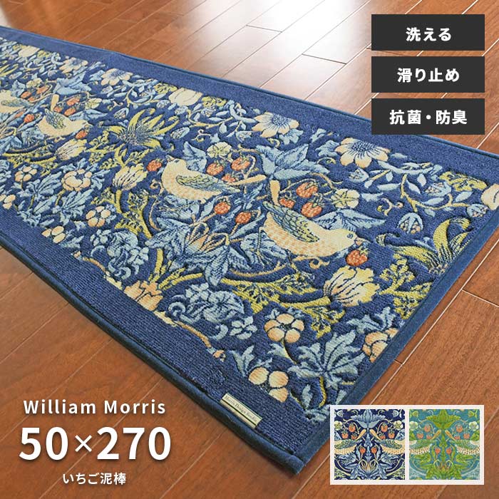 キッチンマット いちご泥棒 FT1702A 50×270 cm 洗える 滑り止め 抗菌 防臭 吸収 速乾 日本製 ウィリアム モリス 送料無料