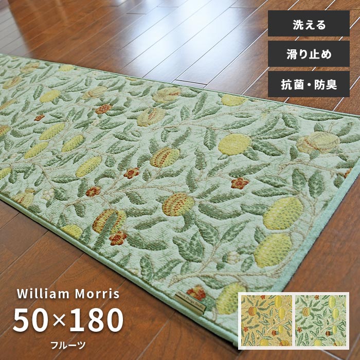 キッチンマット フルーツ FT1703 50×180 cm 洗える 滑り止め 抗菌 防臭 吸収 速乾 日本製 ウィリアム モリス 送料無料