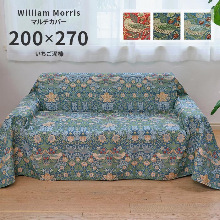 マルチカバー いちご泥棒 HV1710 長方形 200×270 cm 洗える 日本製 川島織物セルコン ジャガード織 高級 生地 ウィリアム モリス 送料無料