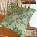 クッションカバー レスターアカンサス LL1714 45×45 cm 洗える 日本製 川島織物セルコン ジャガード織 高級 生地 ウィリアム モリス 送料無料