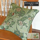 クッションカバー 中材セット レスターアカンサス LL1714 45×45 cm 洗える 日本製 川島織物セルコン ジャガード織 高級 生地 ウィリアム モリス...