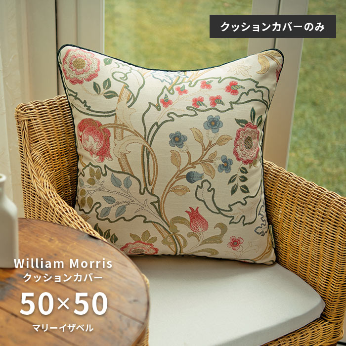 クッションカバー マリーイザベル LL1725 50×50 cm 洗える 日本製 川島織物セルコン ジャガード織 高級 生地 ウィリアム モリス 送料無料