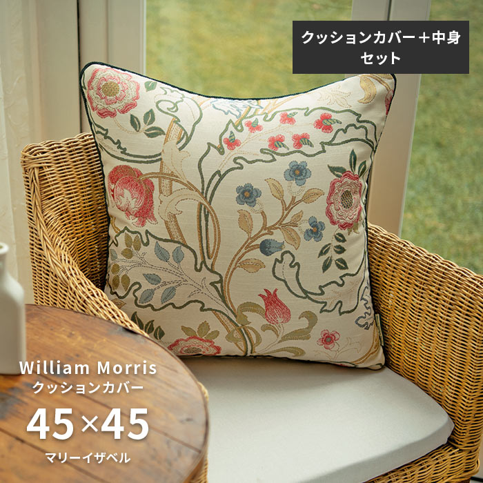 クッションカバー 中材セット マリーイザベル LL1725 45×45 cm 洗える 日本製 川島織物セルコン ジャガード織 高級 生地 ウィリアム モリス 送料無料