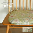 ダイニング シートクッション レスターアカンサス LN1714 45×43 V cm 洗える 日本製 川島織物セルコン ジャガード織 高級 生地 ウィリアム モ...