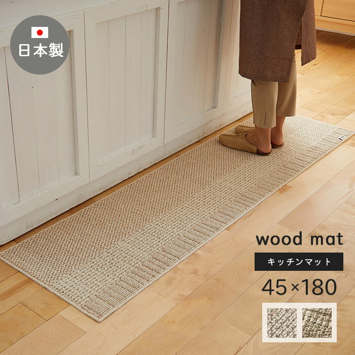 キッチンマット ウッドマット 45×180 cm 洗える 日本製 スミノエ製 滑り止め 床暖 ホットカーペット 対応 送料無料