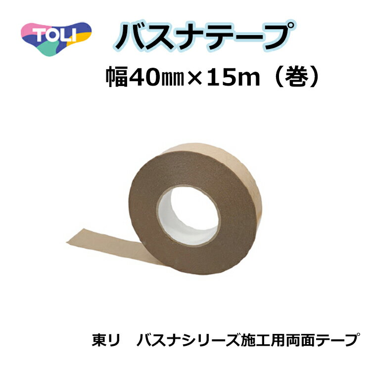 東リ バスナテープ★送料無料（北海道沖縄離島は別途要）