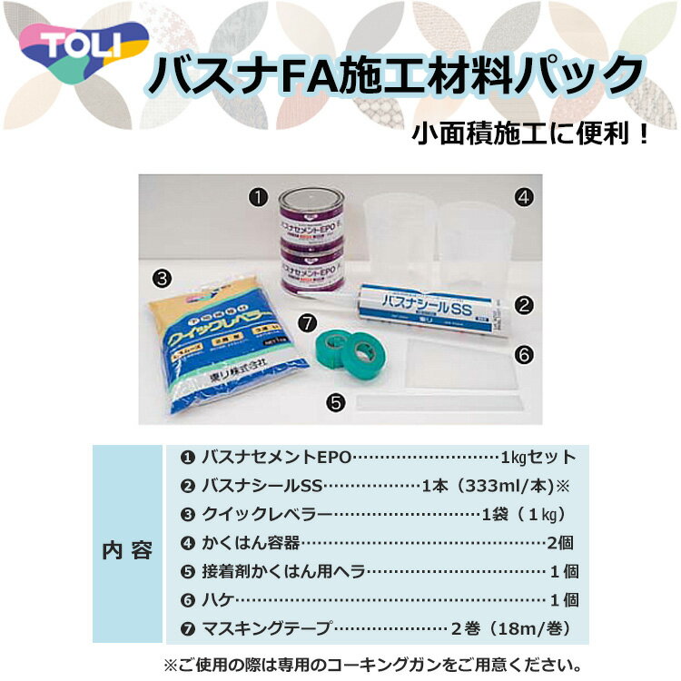 東リ バスナFA施工材料パック　1.バスナセメントEPO　2.バスナシールSS　3.クイックレベラー ...