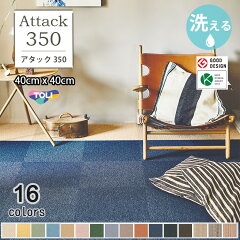 https://thumbnail.image.rakuten.co.jp/@0_mall/carpetcollection/cabinet/07402391/ak350/attack350_1.jpg