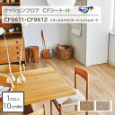 【1m以上10cm単位】東リ クッションフロア CFシート H CF9611/CF9612『ナチュラルドライオーク』『シャムリーオーク』防炎・抗ウィルス加工・...