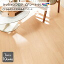 【1m以上10cm単位】東リ クッションフロア CFシート H CF9643/CF9644『バーチ』防炎・抗ウィルス加工・抗菌・防カビ・さらっと感 CF9643/CF9644
