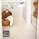 【1m以上10cm単位】東リ クッションフロア CFシート H CF9679『パールテラゾー』防炎・抗ウィルス加工・抗菌・防カビ・さらっと感