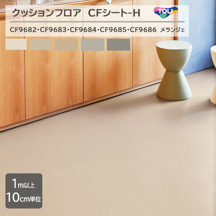 【1m以上10cm単位】東リ　クッションフロア CFシート H CF9682/CF9683/CF9684/CF9685/CF9686『メランジェ』防炎・抗ウィルス加工・抗菌・防カビ・さらっと感