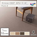 【1m以上10cm単位】東リ　クッションフロア CFシート H プレーン2（CF9581‐CF9584）防炎・抗ウィルス加工・抗菌・防カビ・さらっと感　CF9581/CF9582/CF9583/CF9584