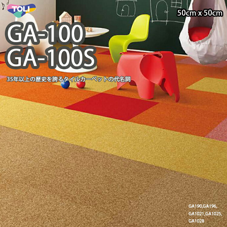 GA100 東リ 新色 新機能（強い防汚ナノクリン加工登場）タイルカーペット国内シェアNO1！ 50cm×50cm 30年を超える歴史を誇るタイルカーペットの代名詞。★送料無料（北海道 沖縄県 離島は除きます。）