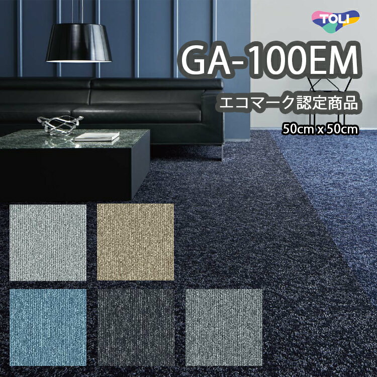 東リ GA100EM 50cm×50cmエコマーク認定商品　撥水・撥油・防炎・制電・防汚★送料無料（北海道、沖縄県、離島は除きます）