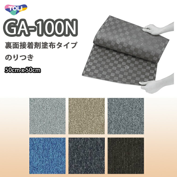 GA100N 東リ のりつき タイルカーペッ