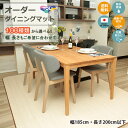 【東リ オーダーダイニングマット】送料無料!幅185cmまで×長さ200cmまで 10cm単位でカットオリジナルダイニングラグ撥水・床暖・抗菌・防ダニ・防カビ・防汚・抗ウィルス・日本製