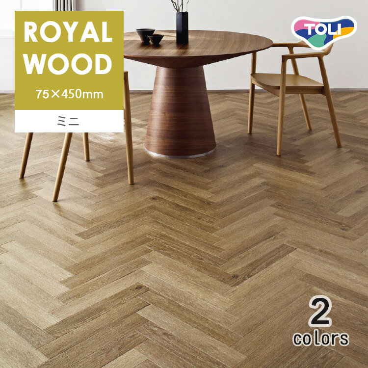 東リ 複層ビニル床タイルFT ロイヤルウッド ・ミニ ケース（84枚）75mm×450mm豊富な色柄と多様なサイズ..