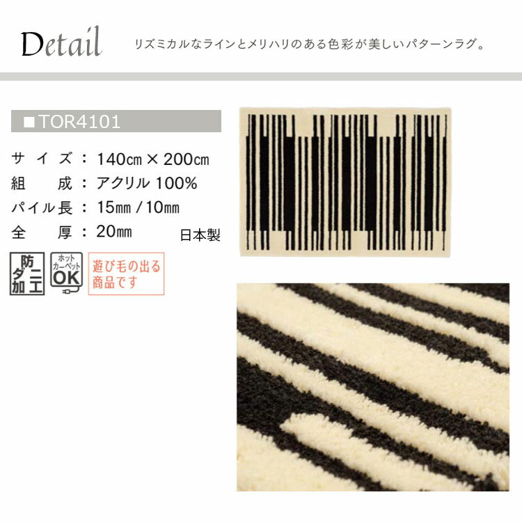 東リ ラグ TOR4101 140cm×200cmリズミカルなラインとメリハリのある色彩が美しいパターンラグ。 [2]