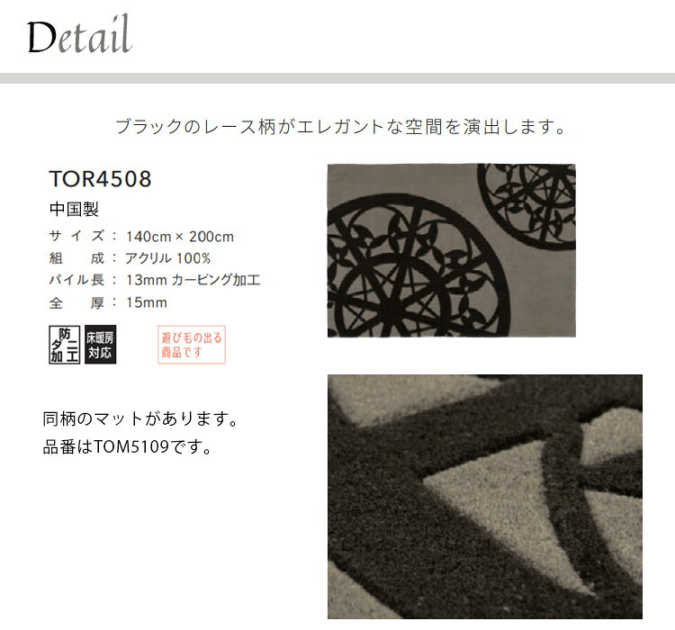 東リ ラグ TOR4508  140cm×200cm ブラックなレース柄がエレガントな空間を演出します。 [2]