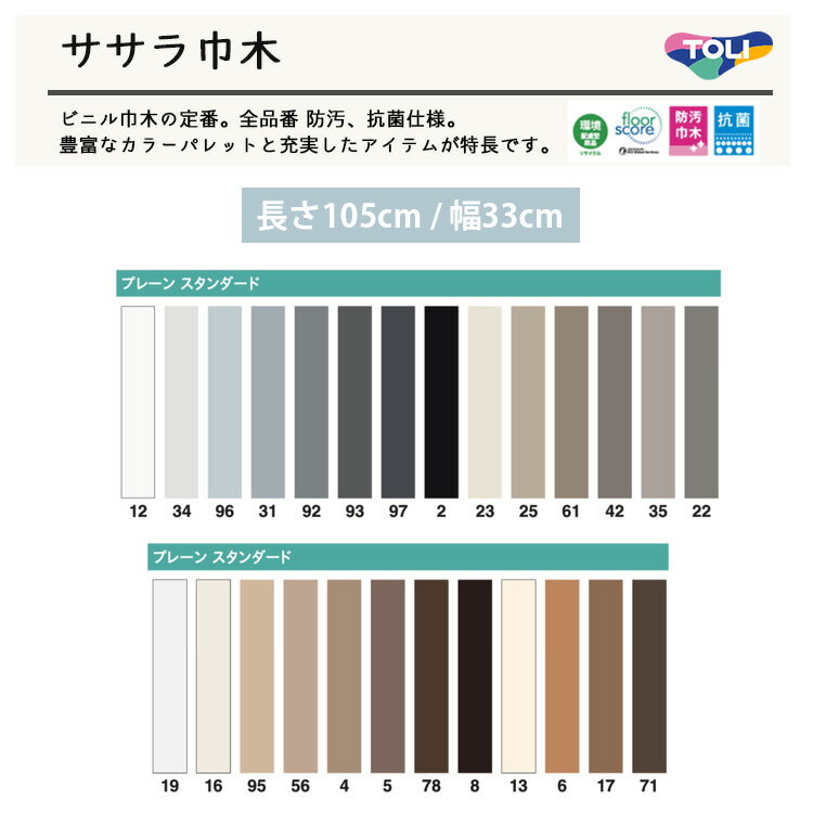 東リ ササラ巾木 TKH　長さ105cm　幅33cm　10枚/1ケース