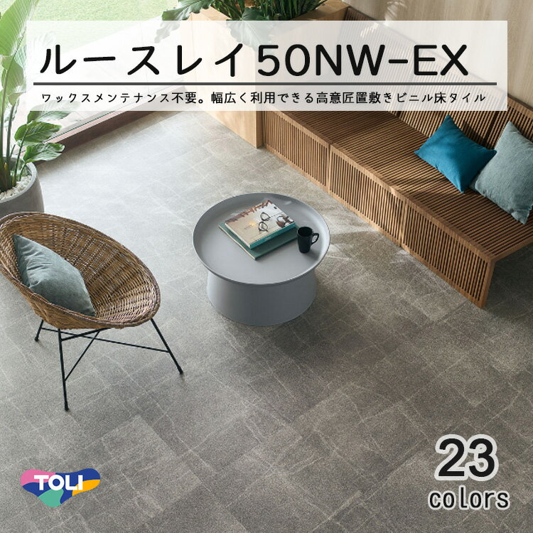 東リ LLフリー50NW-EX 高意匠 ルースレイタイル（置き敷きビニル床タイル）NW-EXシリーズ　500mm × 500mm（面取なし）10枚入り（2.50平米）／1ケース単位の販売★送料無料（北海道、沖縄県、離島は除きます）（LL300エコ後継品）