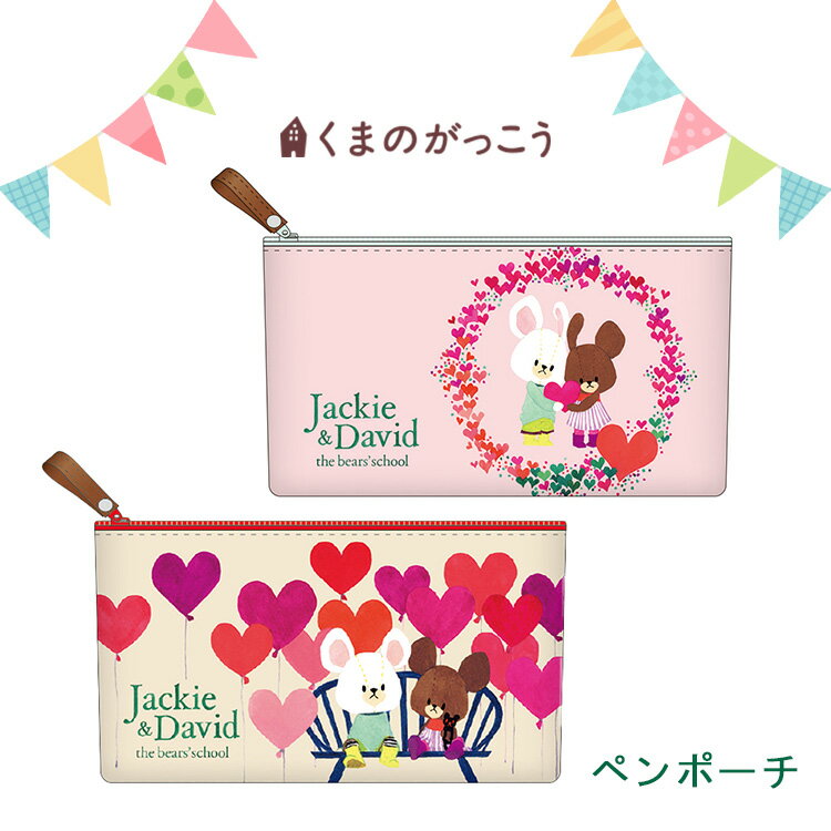 くまのがっこう  くまのがっこう　ペンポーチ　 s19jppp s19jpps the bears'school ペンケース 筆箱 ポーチ 文房具 おしゃれ かわいい ステーショナリー コンパクト 事務用品 学校