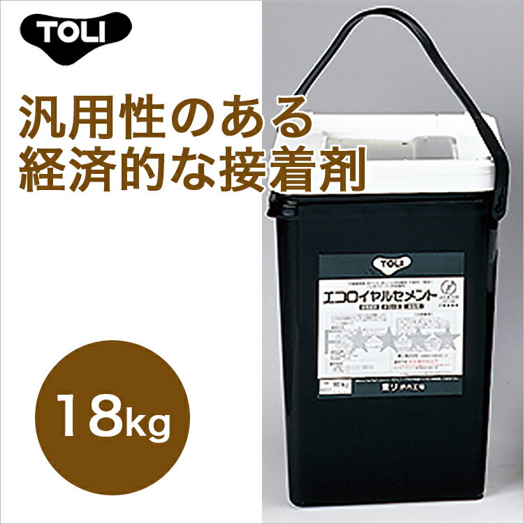 東リ エコロイヤルセメント ERC-L 18kg★クッションフロア用接着剤ビニル床タイル、床シート用の接着剤です 汎用性のある経済的な接着剤。ロングセラーです！★送料無料（北海道、沖縄県、離島は除きます）